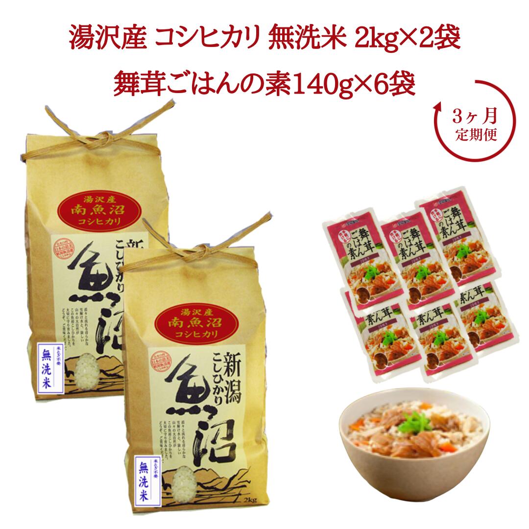 3ヶ月定期便 令和5年産 湯沢産コシヒカリ 無洗米 2kg×2袋（計4kg）＋雪国まいたけご飯の素140g×6袋（計840g）セット 魚沼最上流域 魚沼産コシヒカリ