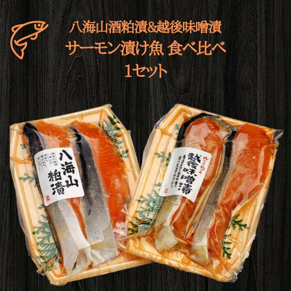 八海山酒粕漬&越後味噌漬 サーモン漬け魚 食べ比べ（約80g×各2切）1セット 【地場産品】