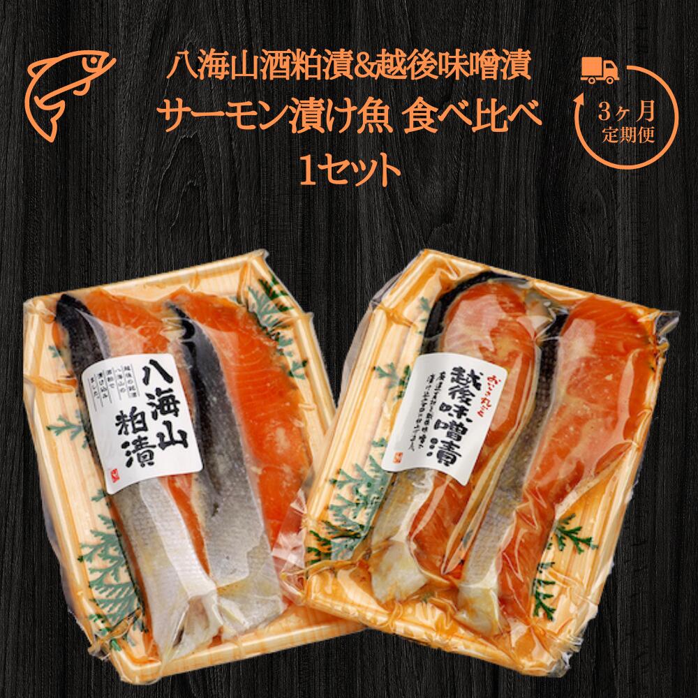 【ふるさと納税】3ヶ月定期便 八海山酒粕漬&越後味噌漬 サーモン漬け魚 食べ比べ（約80g×各2切）1セット 【地場産品】