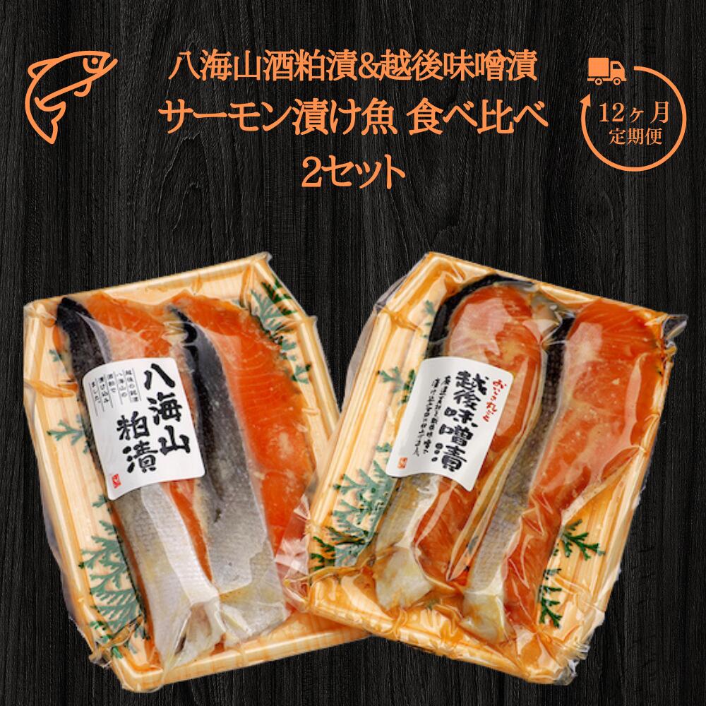 【ふるさと納税】12ヶ月定期便 2セット 八海山酒粕漬&越後味噌漬 サーモン漬け魚 食べ比べ（約80g×各2切）【地場産品】