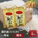 【ふるさと納税】 令和5年産 湯沢産コシヒカリ＜精米＞（白米）4kg（2kg×2袋） 精米したてのお米をお届け 南魚沼産 こしひかり 1