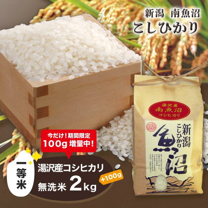 令和5年産 湯沢産コシヒカリ＜無洗米＞2kg 【期間限定 100g増量中！】