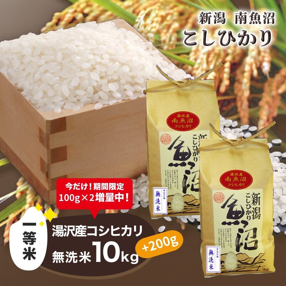 3位! 口コミ数「0件」評価「0」 令和5年産 湯沢産コシヒカリ＜無洗米＞10kg(5kg×2袋) 南魚沼産 こしひかり 【期間限定 200g増量中！】