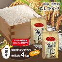 25位! 口コミ数「0件」評価「0」 令和5年産 湯沢産コシヒカリ＜無洗米＞4kg 【期間限定 200g増量中！】