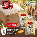 31位! 口コミ数「0件」評価「0」 令和5年産 【無洗米4kg/12ヶ月定期便】湯沢産コシヒカリ＜無洗米＞ 南魚沼産 こしひかり 12回定期便 【期間限定 200g増量中！】