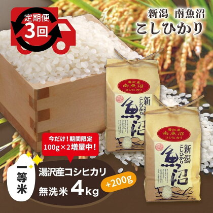 令和5年産 【無洗米4kg/3ヶ月定期便】湯沢産コシヒカリ＜無洗米＞ 南魚沼産 こしひかり 3回定期便 【期間限定 200g増量中！】