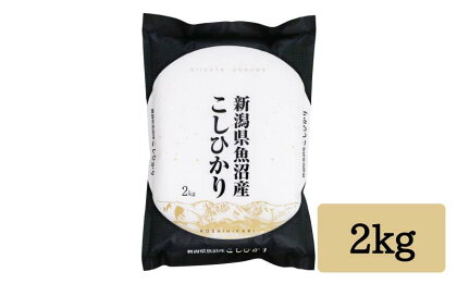 令和5年産「雪蔵仕込み」 精米2kg 【湯沢産コシヒカリ】南魚沼産 こしひかり