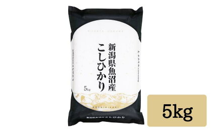 令和5年産 「雪蔵仕込み」 精米5kg 【湯沢産コシヒカリ】南魚沼産 こしひかり