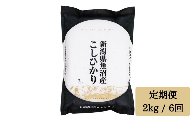 令和5年産[精米2kg/6ヶ月定期便]「雪蔵仕込み」 [湯沢産コシヒカリ]南魚沼産 こしひかり 6回定期便 新潟県 越後湯沢