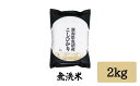 【ふるさと納税】 令和5年産「雪蔵仕込み」 無洗米 2kg 