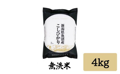 令和5年産 「雪蔵仕込み」 無洗米 4kg 【湯沢産コシヒカリ】南魚沼産 こしひかり