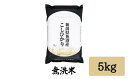 30位! 口コミ数「0件」評価「0」 令和5年産 「雪蔵仕込み」 無洗米 5kg 【湯沢産コシヒカリ】南魚沼産 こしひかり