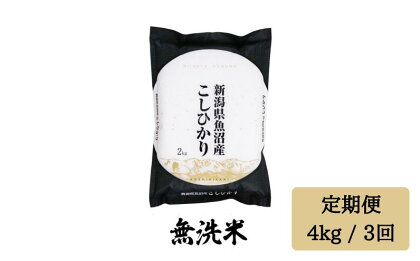 令和5年産 【無洗米4kg/3ヶ月定期便】「雪蔵仕込み」 【湯沢産コシヒカリ】