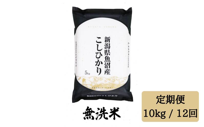 令和5年産【無洗米10kg/12ヶ月定期便】 「雪蔵仕込み」 【湯沢産コシヒカリ】