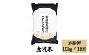 11位! 口コミ数「0件」評価「0」 令和5年産【無洗米10kg/12ヶ月定期便】 「雪蔵仕込み」 【湯沢産コシヒカリ】