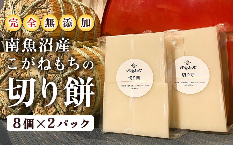 【ふるさと納税】数量限定 南魚沼産 こがねもちの切り餅 16個 8個×2パック もち粉不使用 完全無添加