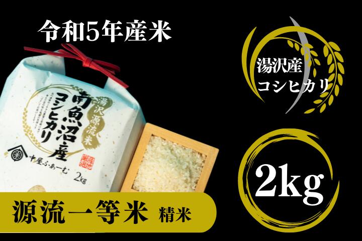 [令和5年産]南魚沼産コシヒカリ 「源流一等米」 精米2kg 食味ランキング特A 受賞 産地直送 中屋ふぁーむ[湯沢産コシヒカリ]南魚沼産 こしひかり 1等米