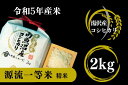 19位! 口コミ数「0件」評価「0」【令和5年産】南魚沼産コシヒカリ 「源流一等米」 精米2kg 食味ランキング特A 受賞 産地直送 中屋ふぁーむ【湯沢産コシヒカリ】南魚沼産 ･･･ 