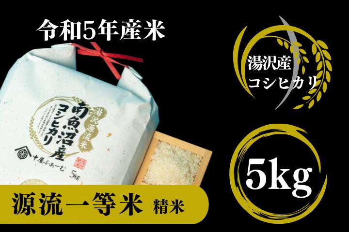 [令和5年産]南魚沼産コシヒカリ 「源流一等米」 精米5kg 食味ランキング特A 受賞 産地直送中屋ふぁーむ 新潟県 越後湯沢[湯沢産コシヒカリ]