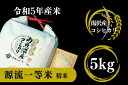 27位! 口コミ数「0件」評価「0」【令和5年産】南魚沼産コシヒカリ 「源流一等米」 精米5kg 食味ランキング特A 受賞 産地直送中屋ふぁーむ 新潟県 越後湯沢【湯沢産コシヒ･･･ 