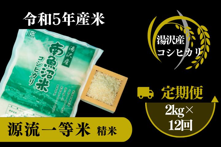 [令和5年産]南魚沼産コシヒカリ 「源流一等米」 精米2kg×12ヶ月定期便 食味ランキング特A 受賞 産地直送 中屋ふぁーむ[湯沢産コシヒカリ]南魚沼産 こしひかり 1等米 12回定期便