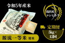 10位! 口コミ数「0件」評価「0」【令和5年産】南魚沼産コシヒカリ 「源流一等米」 精米5kg×12回 食味ランキング特A 受賞 産地直送 中屋ふぁーむ【湯沢産コシヒカリ】