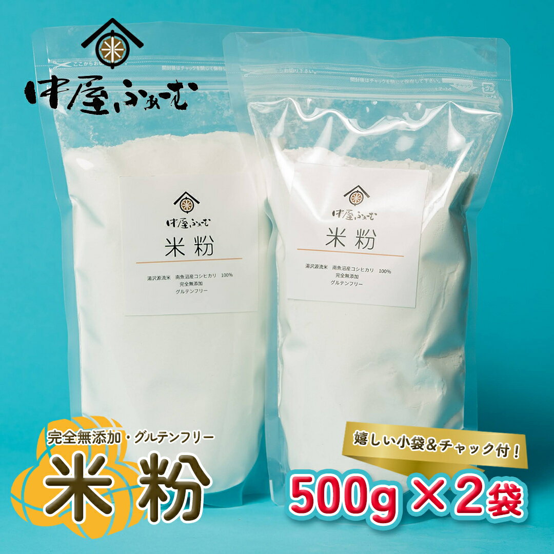 完全無添加 南魚沼産コシヒカリ100% 米粉 1kg (500g×2袋) グルテンフリー 保存料不使用 チャック付き袋 ホームベーカリー 唐揚げ パンケーキ パン用 スイーツ お菓子用 パン粉 シフォンケーキ パウンドケーキ マフィン 越後湯沢 湯沢源流米 中屋ふぁーむ