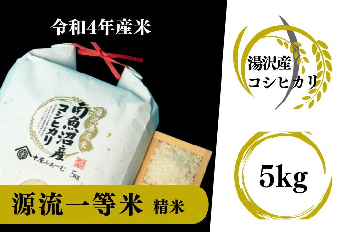 【ふるさと納税】【令和4年産新米】先行予約 南魚沼産コシヒカリ 「源流一等米」 精米5kg 食味ランキング特A 受賞 産地直送【湯沢産コシヒカリ】