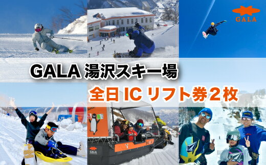 【ふるさと納税】GALA湯沢スキー場【全日ICリフト券】2枚 並ばずスマートチェックイン 上越新幹線ゲレ...