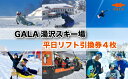 GALA湯沢スキー場　平日リフト1日引換券（4枚）