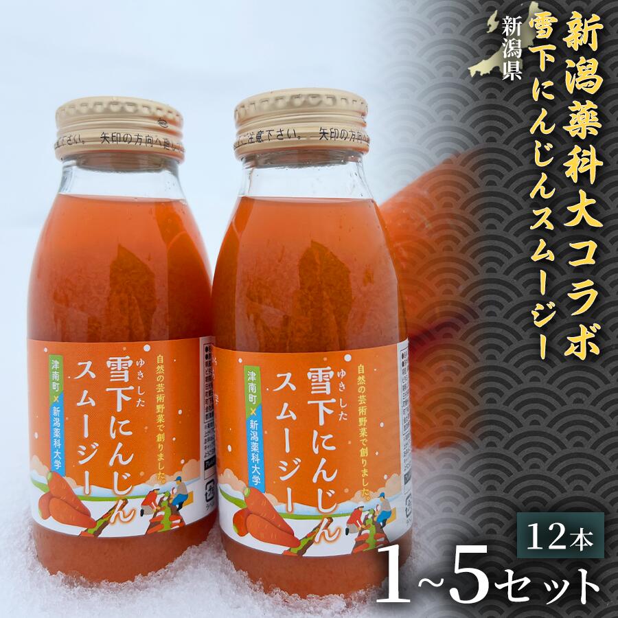 [甘みたっぷりスムージー]新潟薬科大コラボ 雪下にんじんスムージー 200ml (12本1箱) 1セット 3セット 5セット 選べるセット数 産地直送 自然の甘み 美容スムージー デトックスジュース 腸活スムージー 健康ドリンク野菜不足解消 毎朝の健康習慣