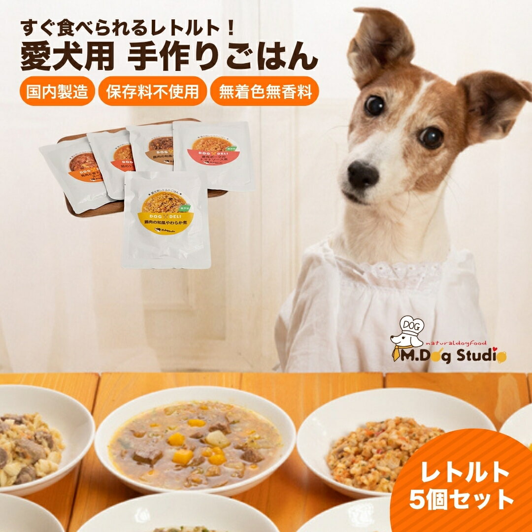 M.dog Studio 手作りごはんレトルト5個セット(鹿肉の和風やわらか煮/鶏肉の和風やわらか煮/豚もも肉のトマトソース煮/鮭のトマトソース煮/馬肉と雪下にんじんのスープ)無添加・国産食材使用|無添加 国産 愛犬用 ペット ペットフード ドッグフード