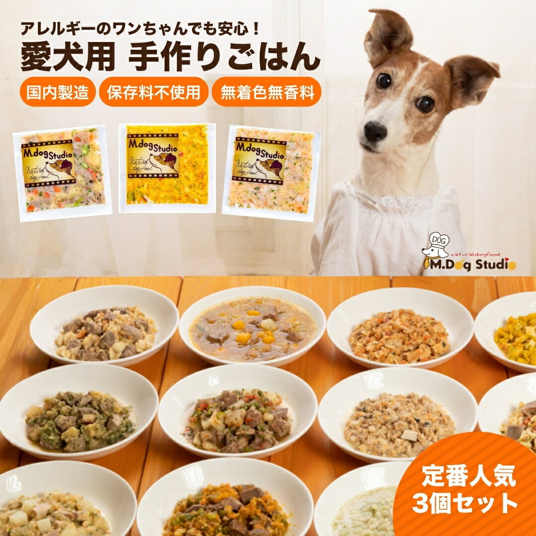 M.dog Studio 手作りごはん定番人気3品セット(ジャーわんポテト/コロコロチキンのパンプキンサラダ/豚肉と人参のクリームシチュー)| 無添加 国産食材使用 愛犬用 ペット ペットフード 新潟県 津南町