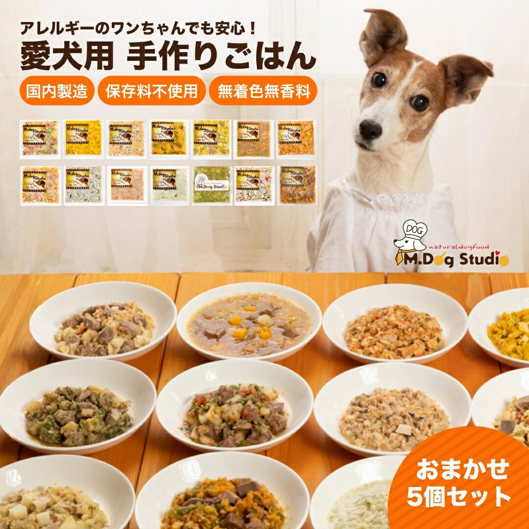 M.dog Studio 手作りごはんおまかせ5個セット(鶏・牛・豚・鹿・馬・鮭など全14品目からおまかせセレクト)無添加・国産食材使用 | 無添加 国産食材使用 愛犬用 ペット ペットフード 新潟県 津南町