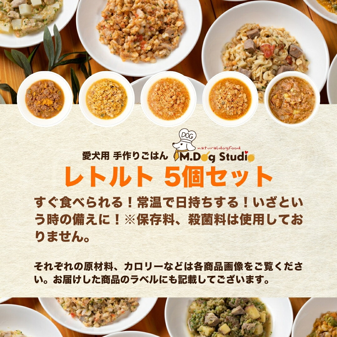 【ふるさと納税】ドッグフード 無添加 保存料不使用 5個 手作りごはん レトルト 食べ比べセット 犬用 （鹿肉の和風やわらか煮／鶏肉の和風やわらか煮／豚もも肉のトマトソース煮／鮭のトマトソース煮／馬肉と雪下にんじんのスープ）｜国産食材 ペットフード M.dog Studio f154822-tsunan-10000841 新潟県津南町 サンプル画像2