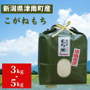【ふるさと納税】 もち米 3kg 5kg 津南産 こがねもち こがね餅 | 精米 コガネモチ 餅米 モチ米 ブランド米 おすすめ 人気 ギフト プレゼント 旭商...