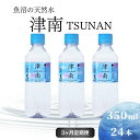 【ふるさと納税】【3ヶ月定期便】魚沼の天然水 津南 350ml×24本入 大容量 防災 長期保存 ペットボトル 国産 備蓄 アウトドア キャンプ