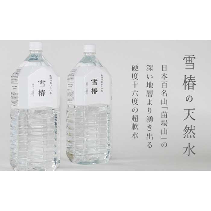 雪椿の天然水 2L×6本　硬度16度超軟水