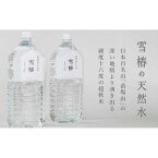 【ふるさと納税】雪椿の天然水 2L×6本　硬度16度超軟水