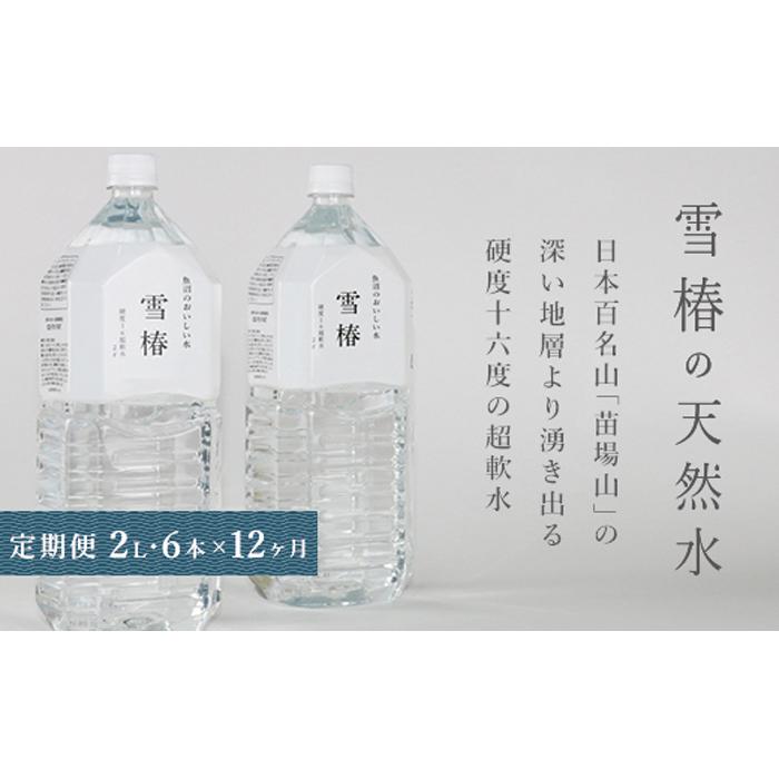 楽天新潟県津南町【ふるさと納税】【定期便】雪椿の天然水 2L×6本×全12回