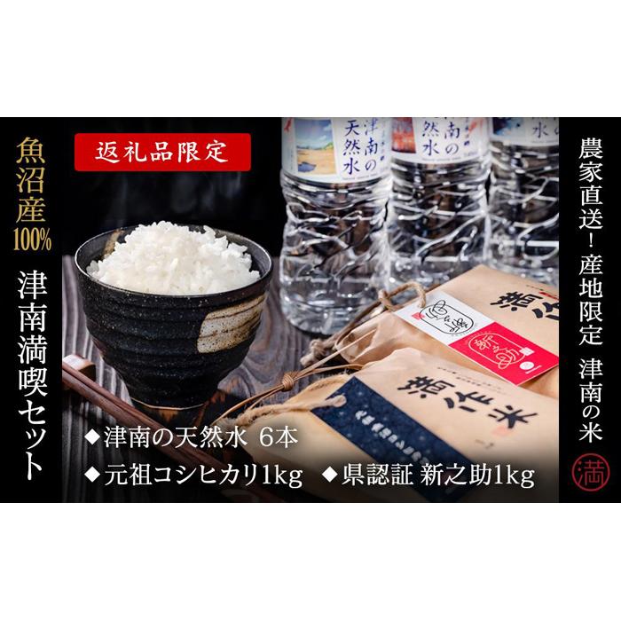 18位! 口コミ数「0件」評価「0」津南満喫セット『満作米2種各1kgと津南の天然水6本』