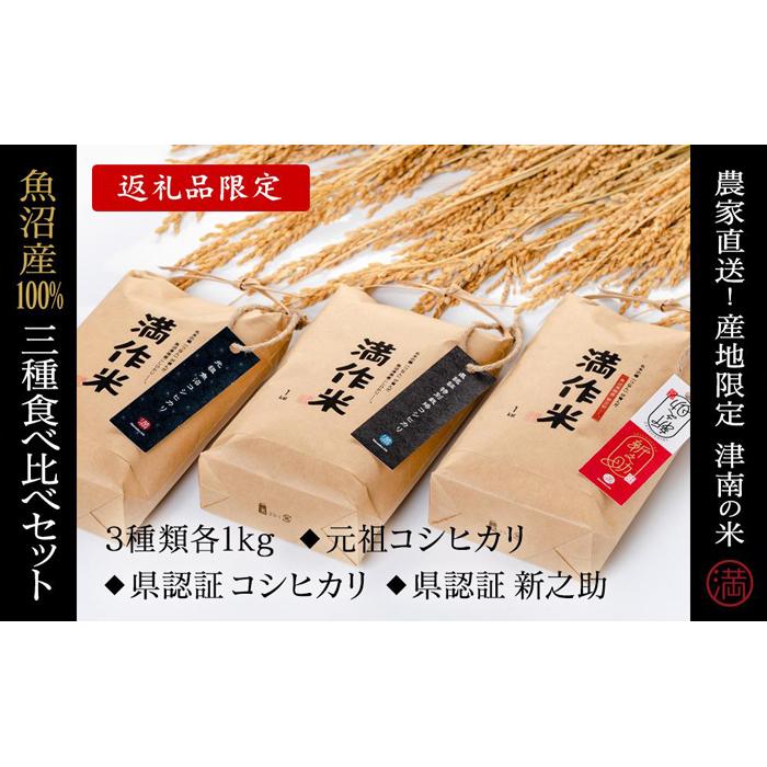 15位! 口コミ数「0件」評価「0」食べ比べセット『満作米BLコシヒカリ・従来コシヒカリ・新之助各1kg』