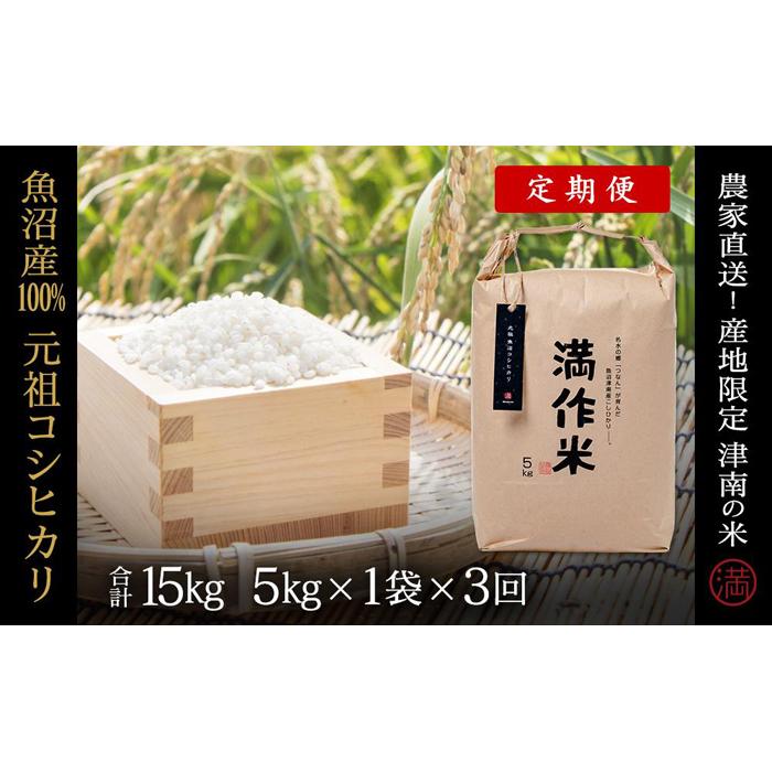 37位! 口コミ数「0件」評価「0」定期便【合計15kg】5kg×3回 元祖魚沼産コシヒカリ