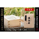 【ふるさと納税】【2025年産新米】【3ヶ月定期便】合計15kg 5kg×3回 元祖魚沼産コシヒカリ