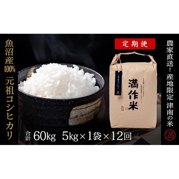 15位! 口コミ数「0件」評価「0」定期便【合計60kg】5kg×12回 元祖魚沼産コシヒカリ