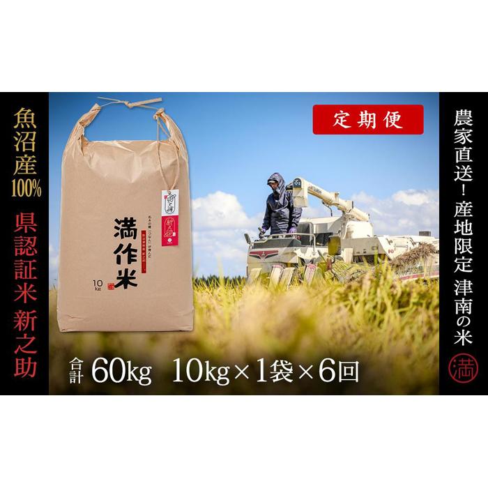【ふるさと納税】【2025年産新米】【6ヶ月定期便】合計60kg(10kg×6回) 県認証 魚沼産新之助