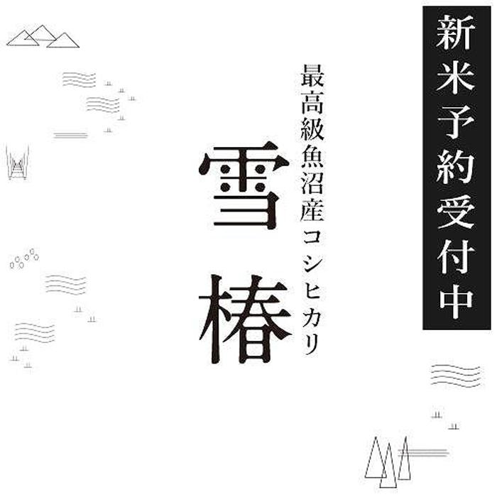 25位! 口コミ数「0件」評価「0」【期間限定】令和6年産新米予約 最高級魚沼産コシヒカリ「雪椿」30kg(5kg×6袋)