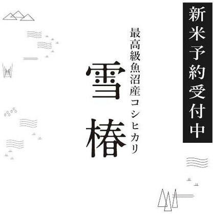 【期間限定】令和6年産新米予約 最高級魚沼産コシヒカリ「雪椿」30kg(5kg×6袋)