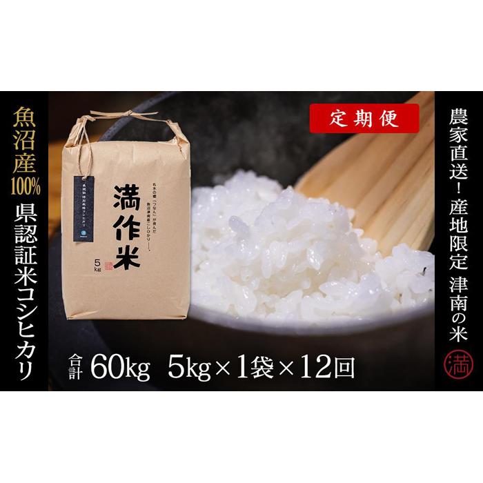 3位! 口コミ数「0件」評価「0」定期便【合計60kg】5kg×12回 特栽魚沼産コシヒカリ