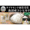 ・ふるさと納税よくある質問はこちら ・寄付申込みのキャンセル、返礼品の変更・返品はできません。あらかじめご了承ください。 ・ご要望を備考に記載頂いてもこちらでは対応いたしかねますので、何卒ご了承くださいませ。 ・寄付回数の制限は設けておりません。寄付をいただく度にお届けいたします。 商品概要 桑原さんのお米が美味しい理由　美味しいお米をつくるには、田んぼの土が一番大切です。 稲が力強く根を張って栄養分を吸収しなければなりません。軟らかくミネラルが豊富な土壌は堆肥をはじめとする身体に優しい天然有機物を丹念に土になじませていく努力を長年続けているからです。　　　　　　　　　　　　　　　　　　ダイヤモンド褒賞受賞米とは、国内でも最大規模のお米のコンクール「米・食味分析鑑定コンクール　：国際大会」において連続5回の入賞と総合部門で3回以上の金賞に輝いた生産者さんだけが使用できる栄えある名称です。毎年何千と参加する中から現在7名だけに与えられています。　　 【原材料】 玄米 【生産地】 新潟県中魚沼産 ※のし、ギフト対応可能です。ご希望の方は下記、事業者まで連絡お願いします。 事業者名：米の匠 連絡先：090-8355-3342 内容量・サイズ等 10kg（5kg ×2）×全6回 賞味期限【保存方法】 精米日より30日【美味しく召し上がれる目安です。冷暗所にて保存してください。】 発送期日 ご注文日の翌月から、月初を目途に発送いたします。 アレルギー 特定原材料等28品目は使用していません ※ 表示内容に関しては各事業者の指定に基づき掲載しており、一切の内容を保証するものではございません。 ※ ご不明の点がございましたら事業者まで直接お問い合わせ下さい。 名称 精米 産地名 新潟県中魚沼産 品種 こしひかり 産年 5年産 使用割合 100％ 精米時期 ラベルに記載 事業者情報 事業者名 米の匠 連絡先 090-8355-3342　 営業時間 10:00～18:00 定休日 土、日、祝日、年末年始（年始5日まで）「ふるさと納税」寄付金は、下記の事業を推進する資金として活用してまいります。 （1）子育てのしやすいまちづくり （2）観光・交流でにぎわうまちづくり （3）豪雪でも安心して暮らせるまちづくり （4）高齢者にやさしいまちづくり （5）風土・文化・自然環境を守るまちづくり （6）町長にまかせる